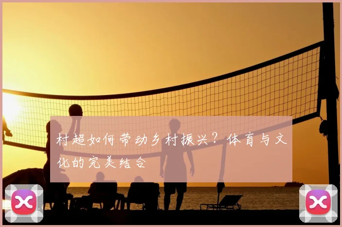 村超如何带动乡村振兴?体育与文化的完美结合