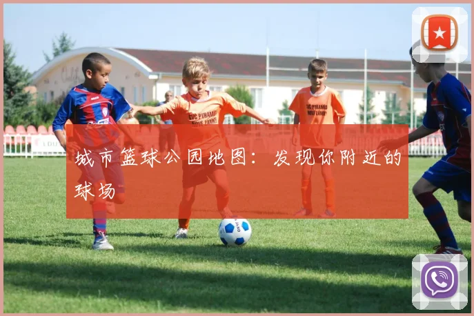 城市篮球公园地图：发现你附近的球场