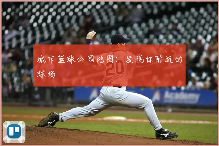 城市篮球公园地图:发现你附近的球场
