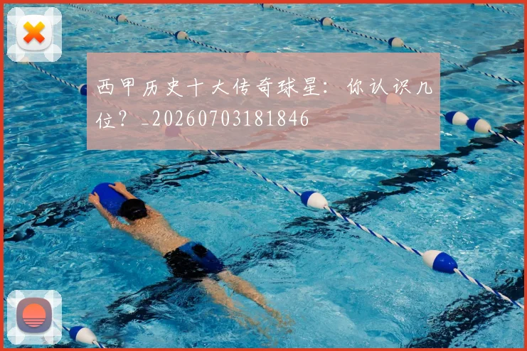 西甲历史十大传奇球星:你认识几位?_20260703181846
