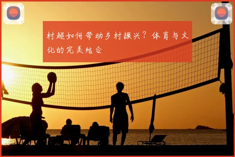 村超如何带动乡村振兴？体育与文化的完美结合