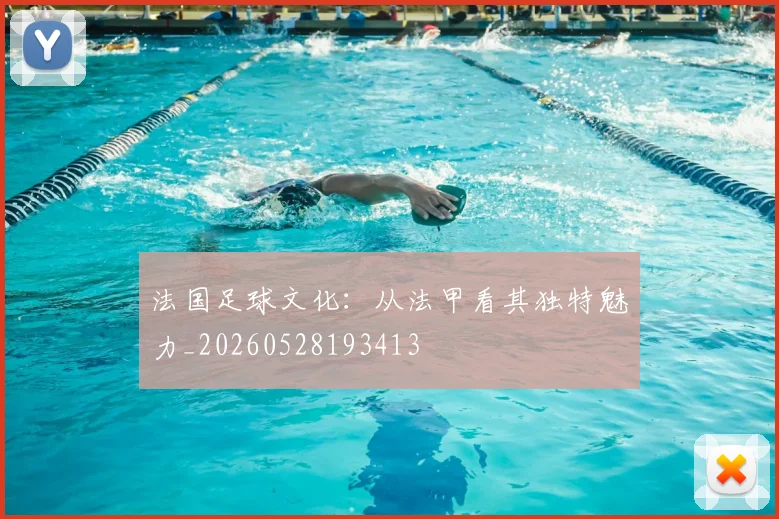法国足球文化：从法甲看其独特魅力_20260528193413
