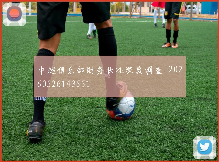 中超俱乐部财务状况深度调查_20260526143551